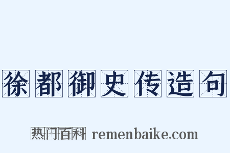 徐都御史传造句是什么意思的图片